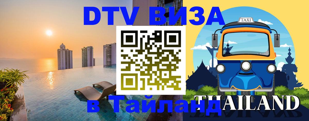 DTV Виза в Тайланд для россиян Бердск 