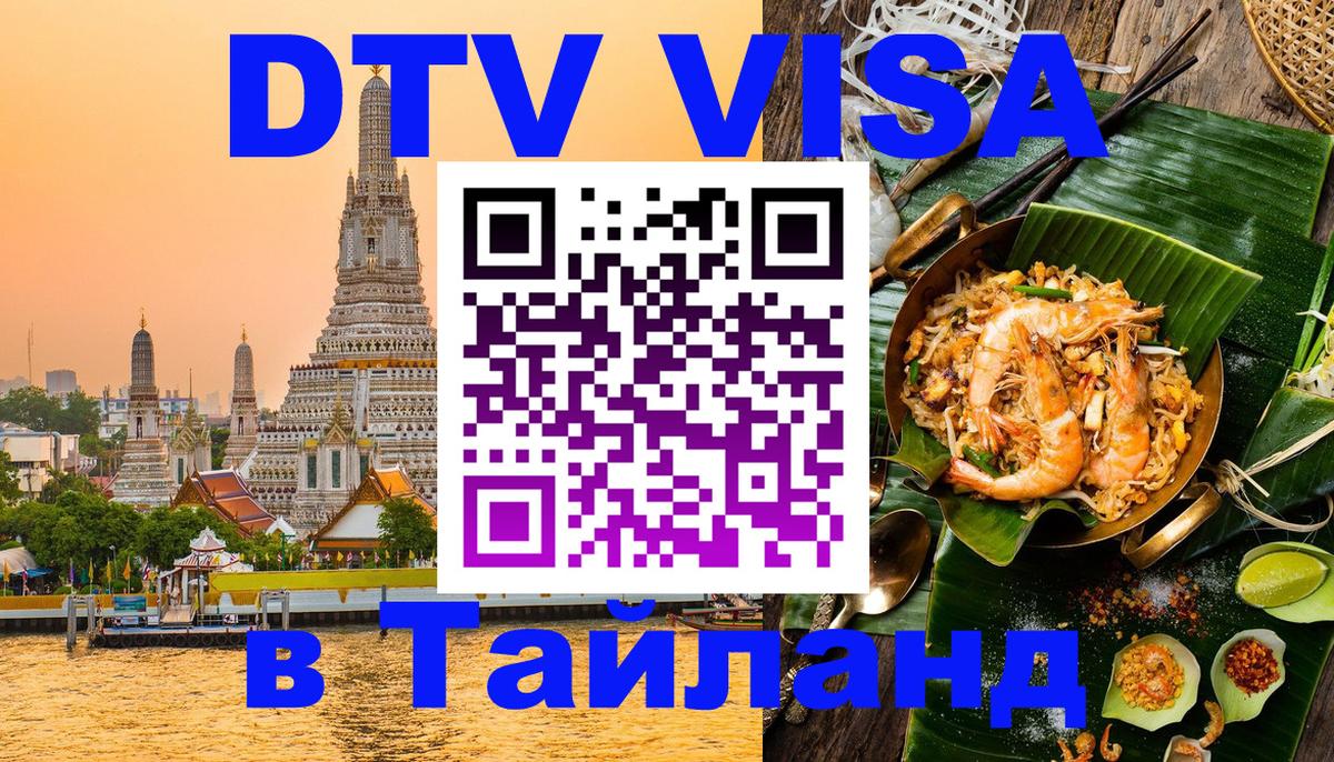 VISA в Тайланд для удалёнщиков Бердск 